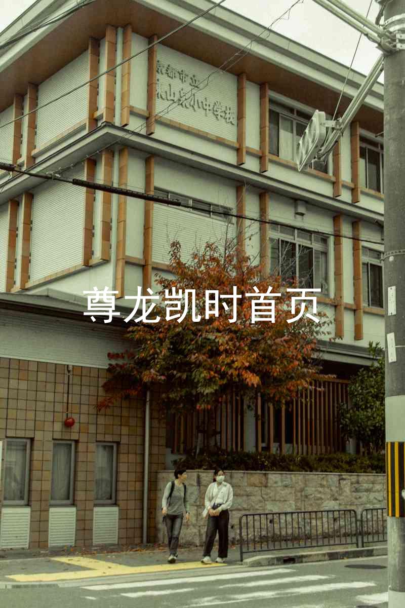尊龙凯时首页